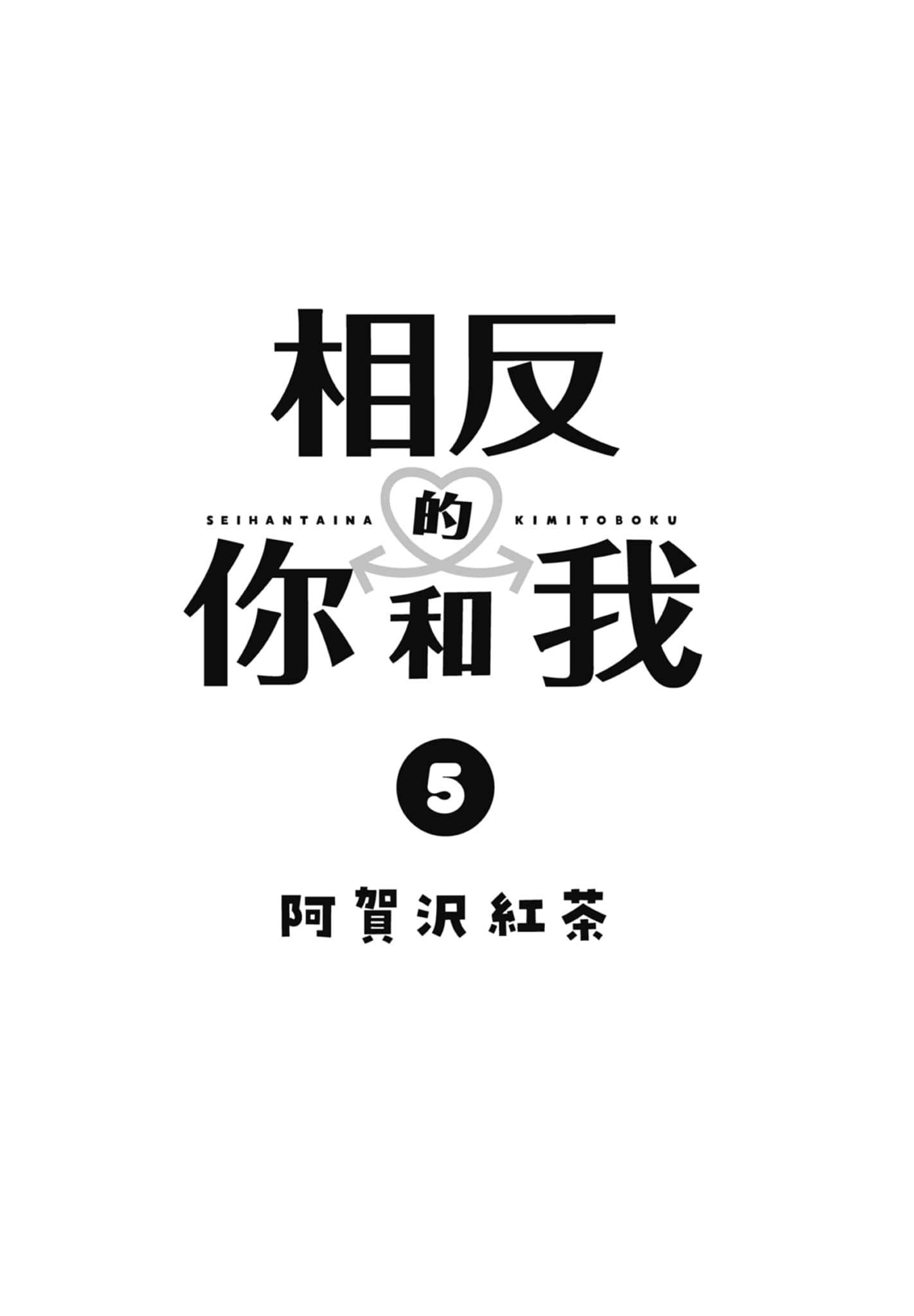 《正相反的你与我/正反対な君と僕》漫画 第5卷