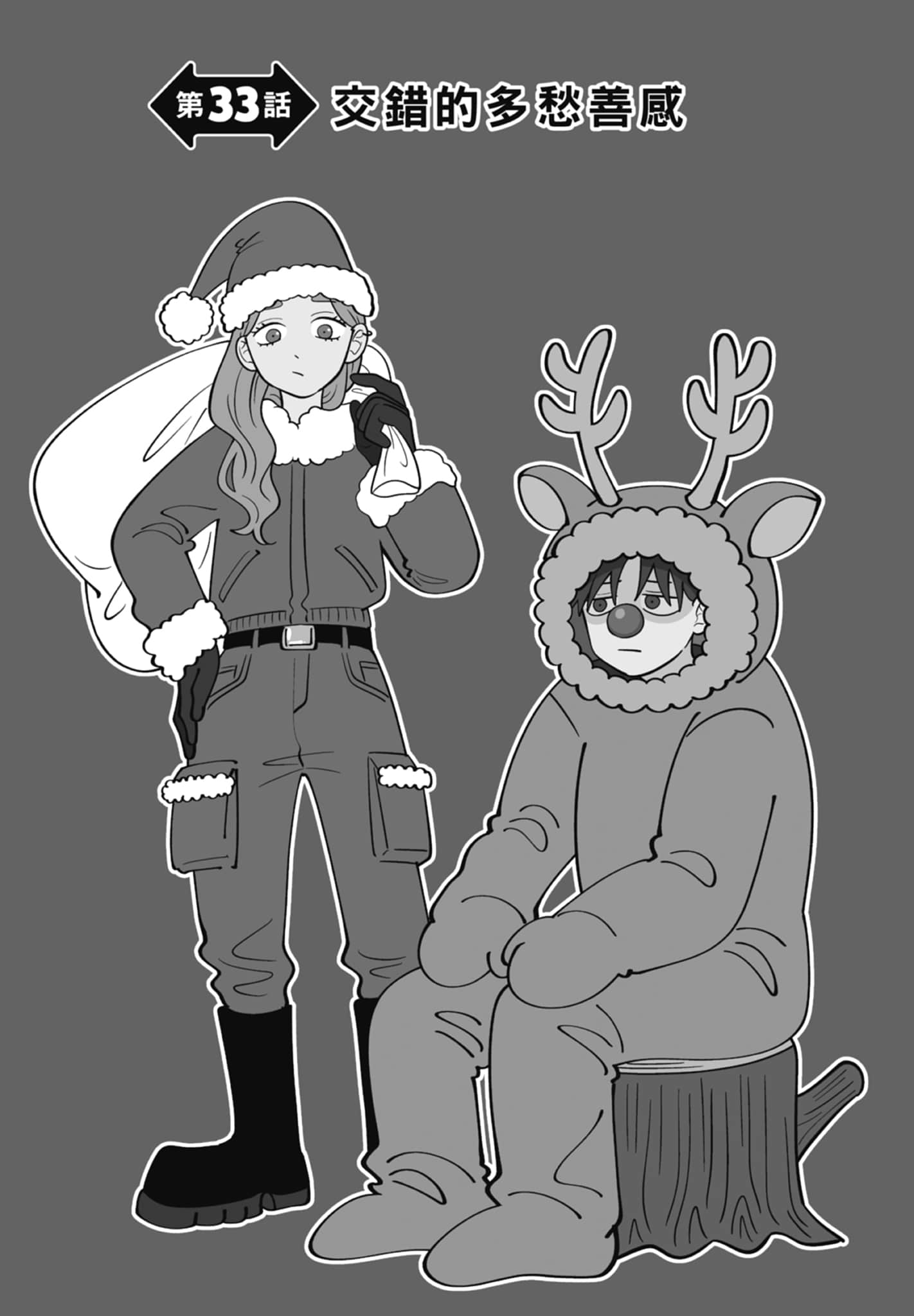 《正相反的你与我/正反対な君と僕》漫画 第5卷