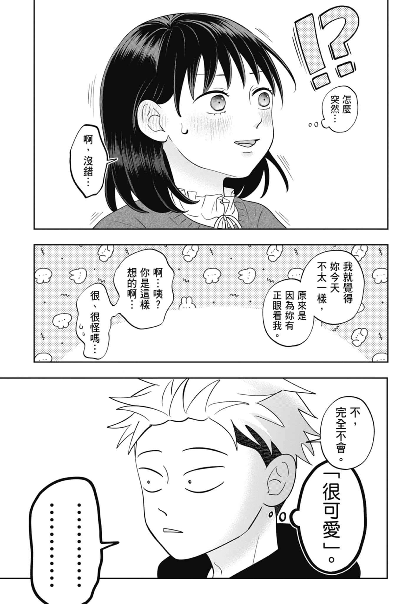 《正相反的你与我/正反対な君と僕》漫画 第5卷