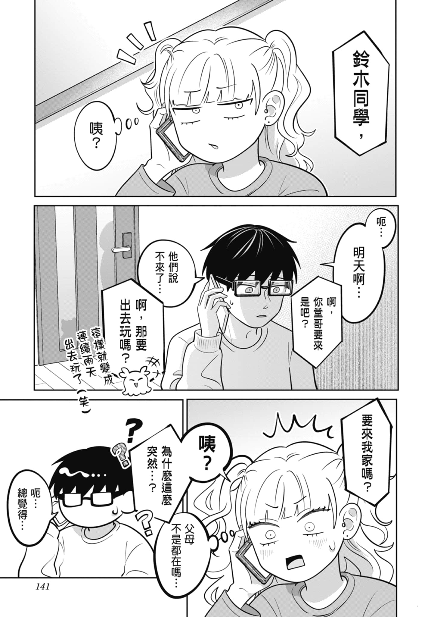 《正相反的你与我/正反対な君と僕》漫画 第5卷