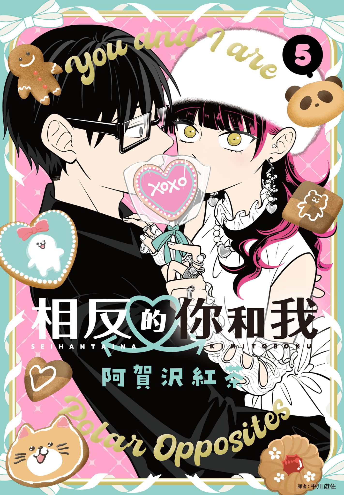 《正相反的你与我/正反対な君と僕》漫画 第5卷