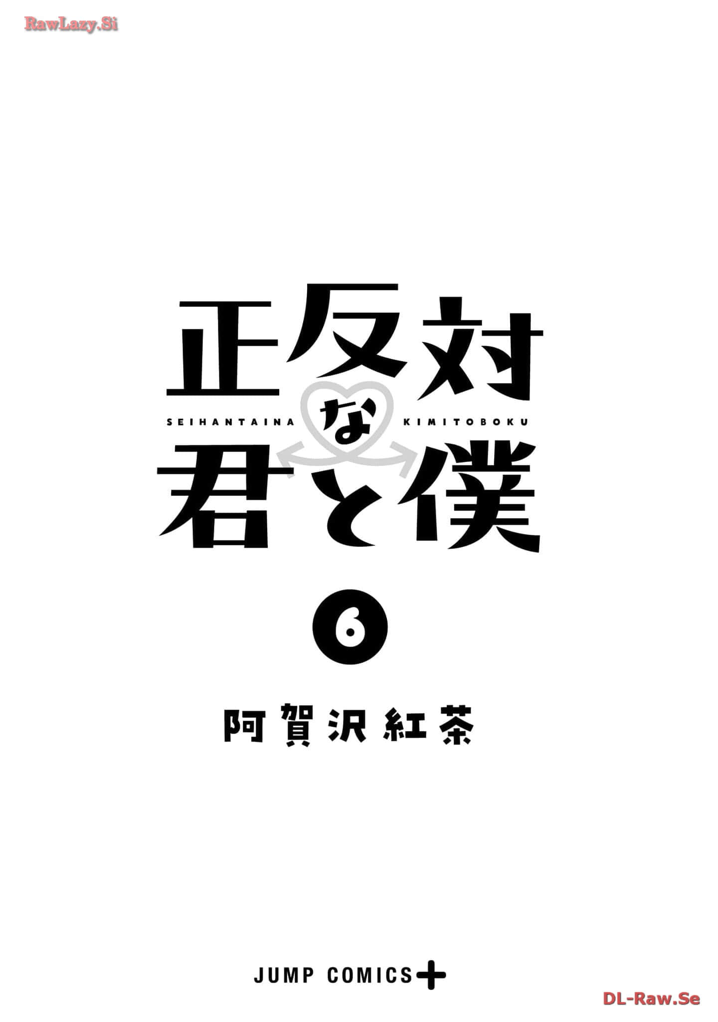 《正相反的你与我/正反対な君と僕》漫画 第6卷