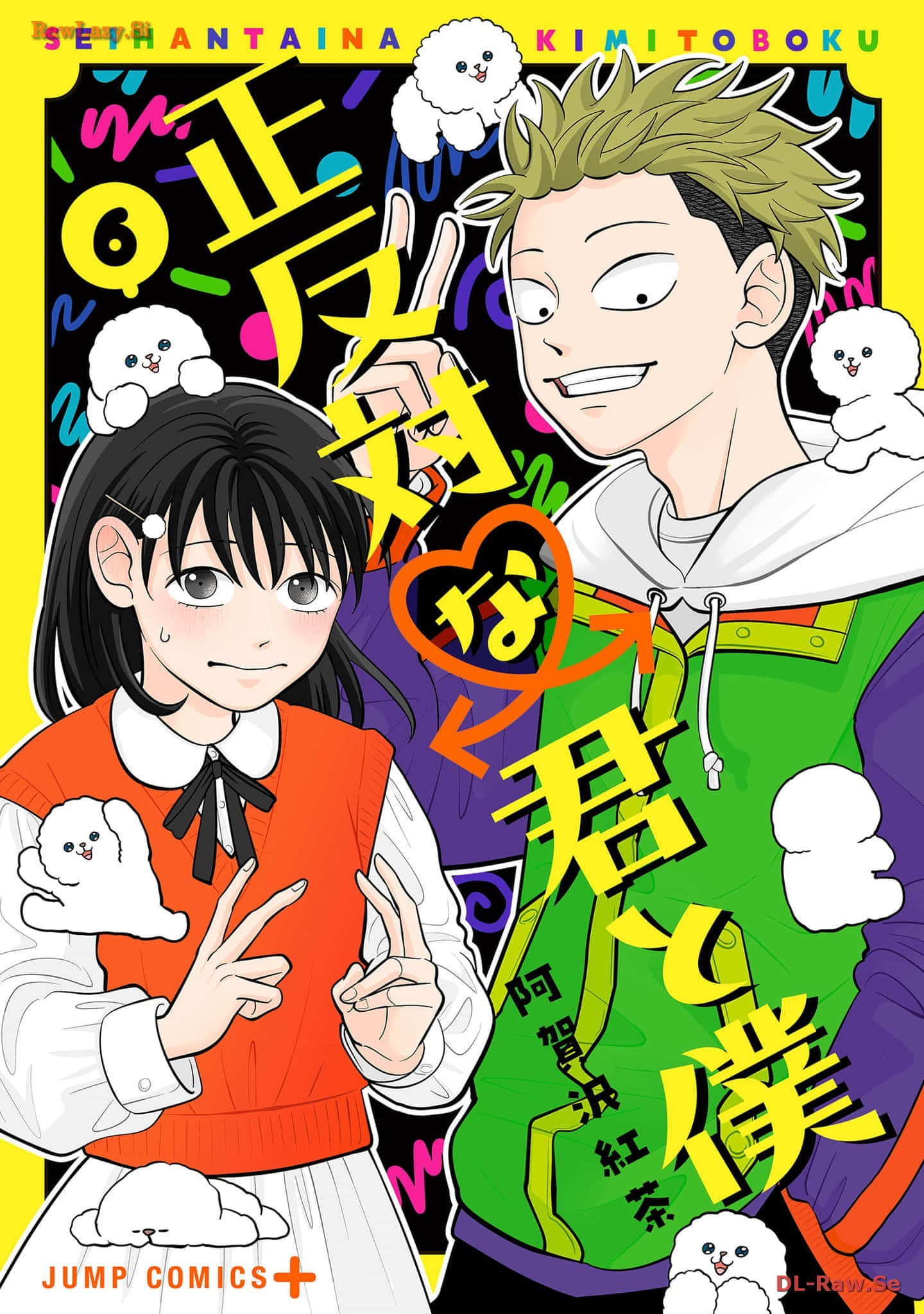 《正相反的你与我/正反対な君と僕》漫画 第6卷