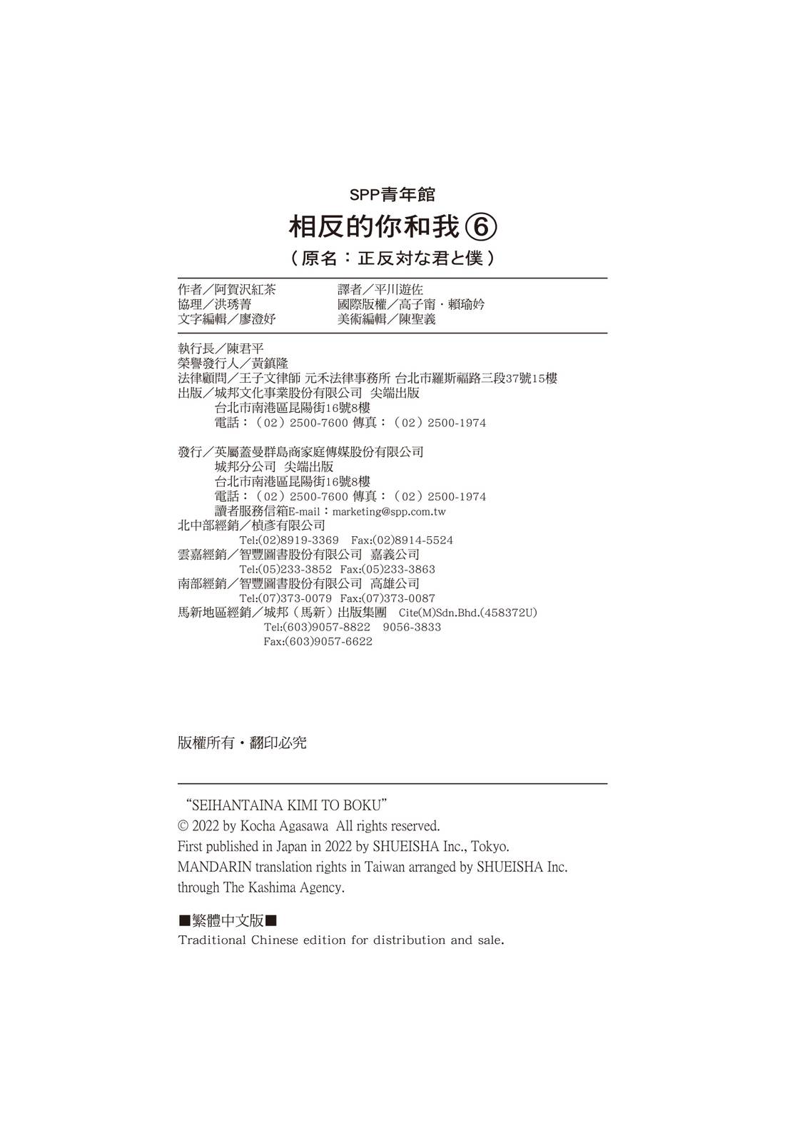 《正相反的你与我/正反対な君と僕》漫画 第6卷