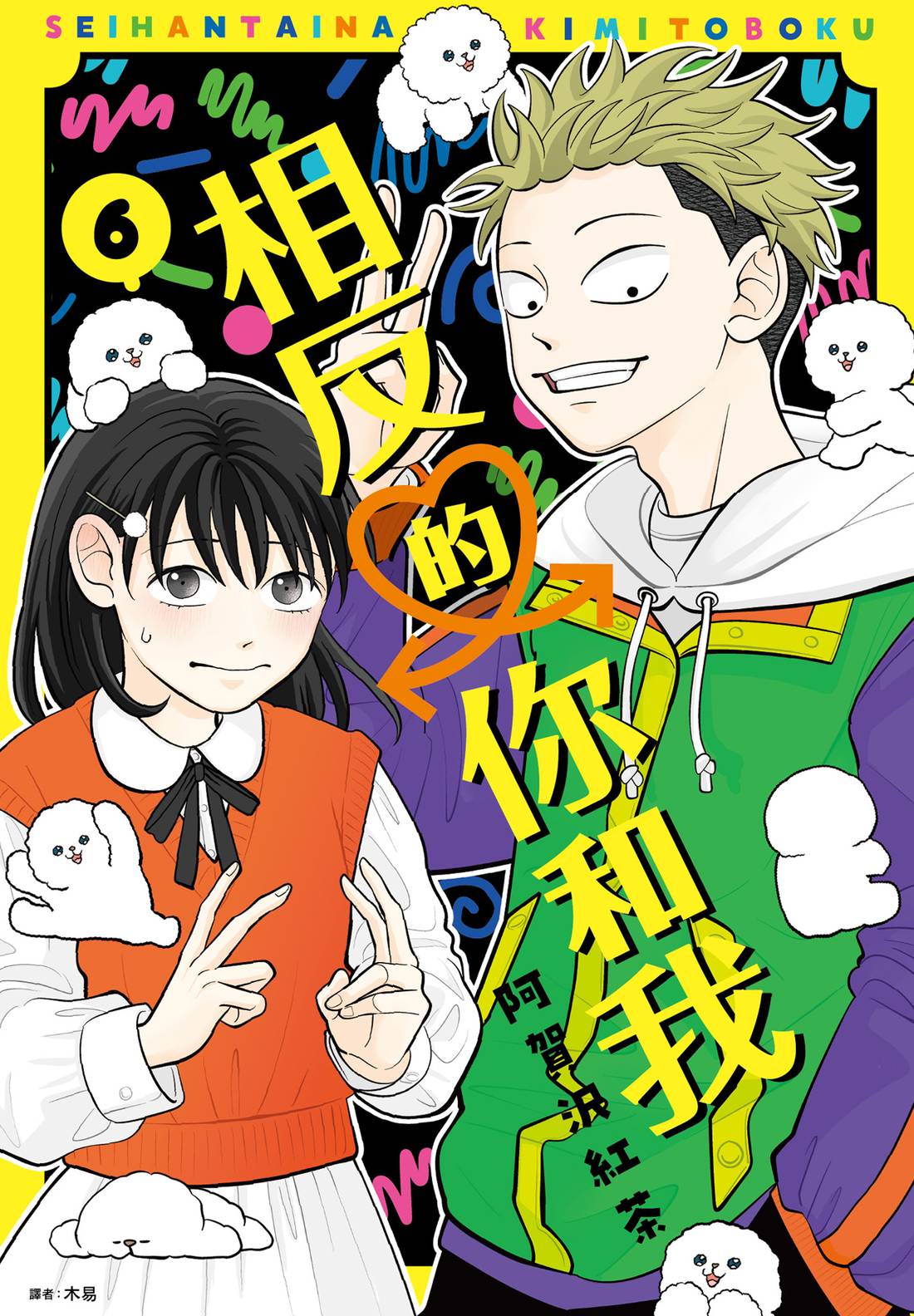 《正相反的你与我/正反対な君と僕》漫画 第6卷