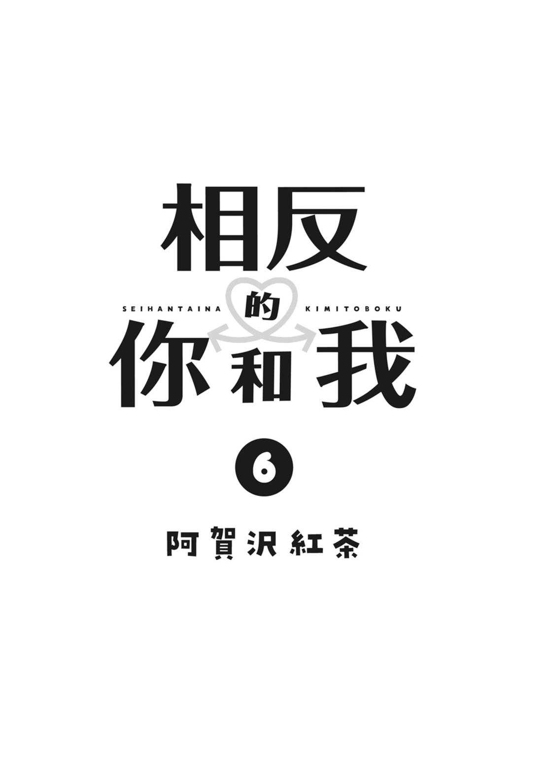 《正相反的你与我/正反対な君と僕》漫画 第6卷