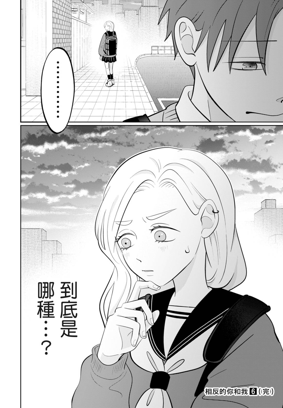 《正相反的你与我/正反対な君と僕》漫画 第6卷