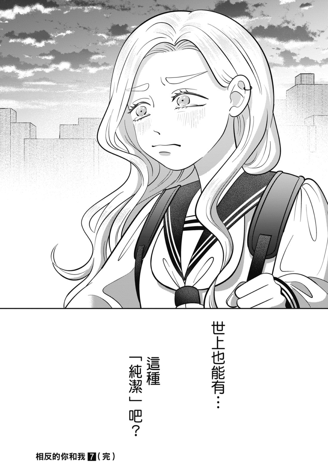 《正相反的你与我/正反対な君と僕》漫画 第7卷