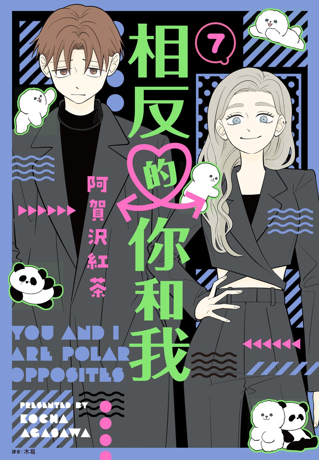 《正相反的你与我/正反対な君と僕》漫画 第7卷
