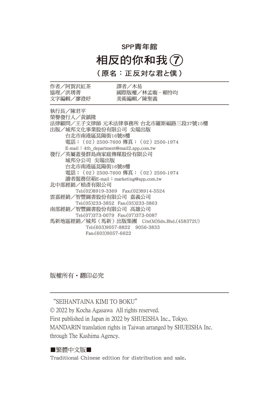 《正相反的你与我/正反対な君と僕》漫画 第7卷