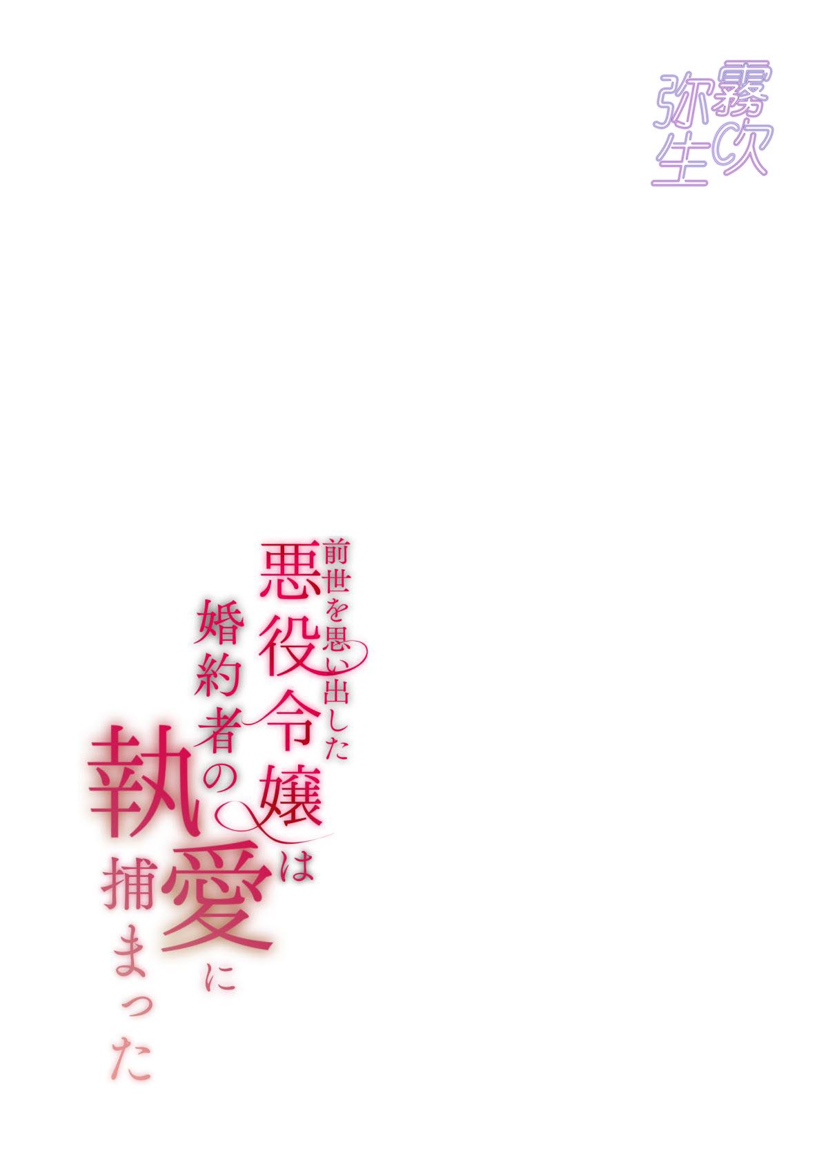 《前世を思い出した悪役令嬢は婚約者の執愛に捕まった | 重拾前世記憶的反派千金落入未婚夫的執愛囚籠》漫画 本篇