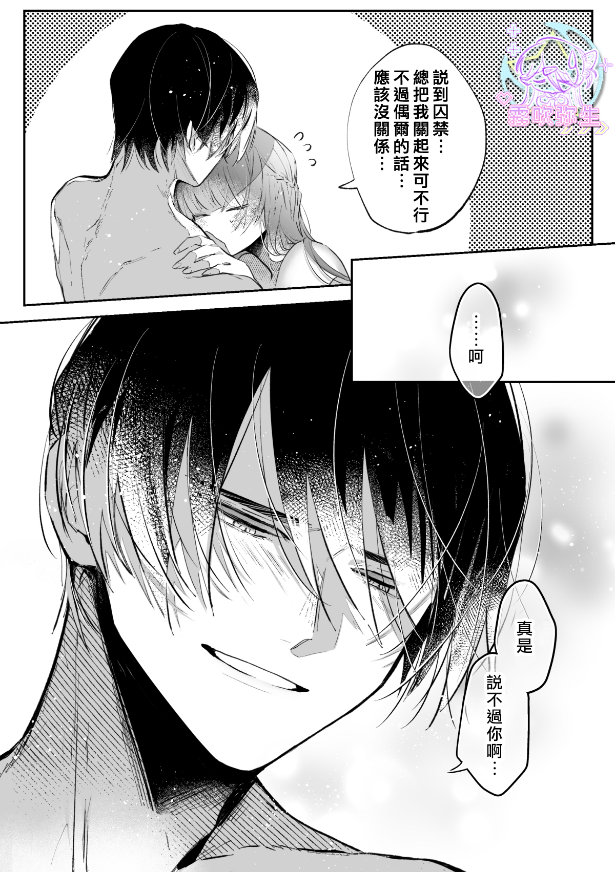 《前世を思い出した悪役令嬢は婚約者の執愛に捕まった | 重拾前世記憶的反派千金落入未婚夫的執愛囚籠》漫画 续篇