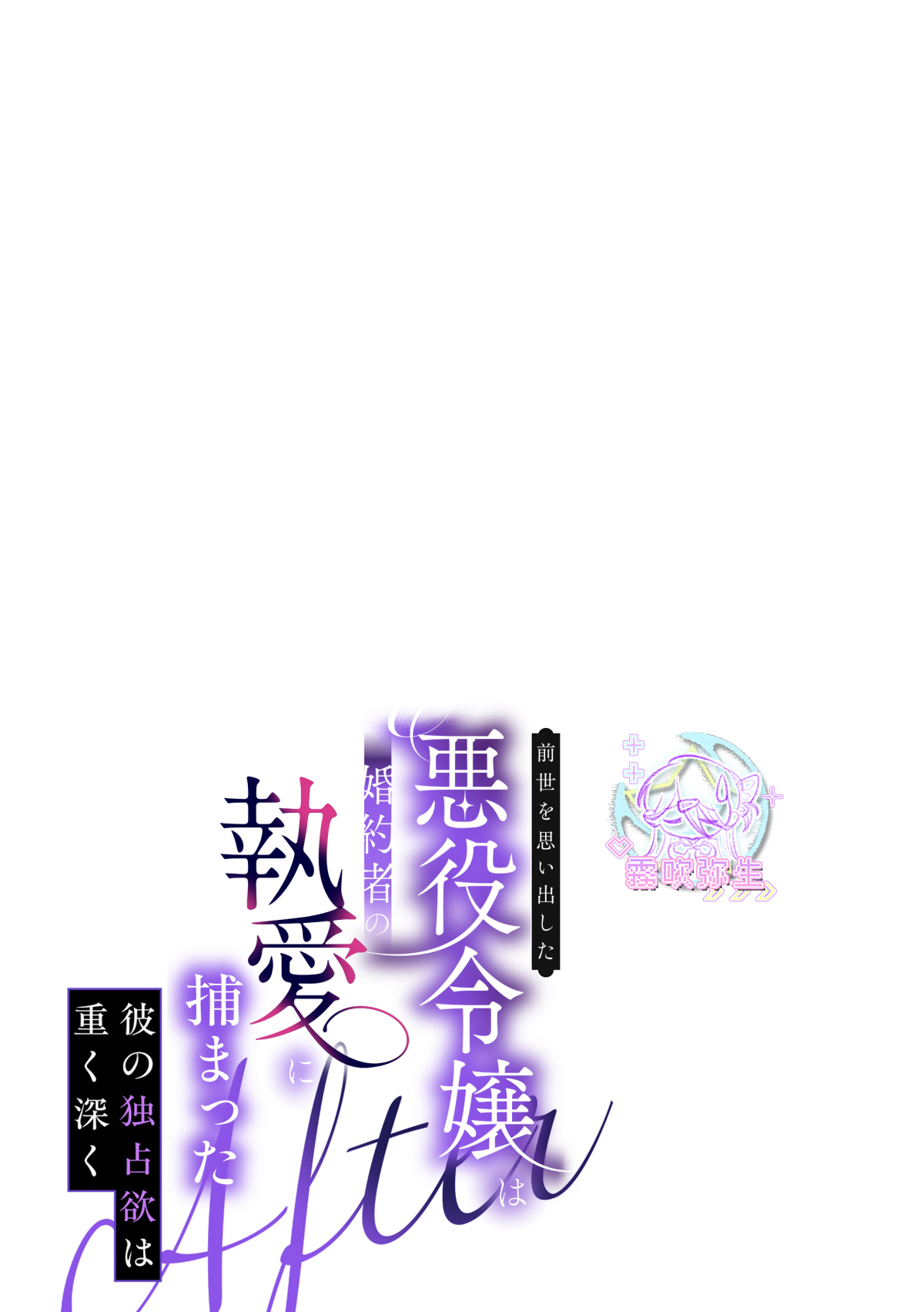 《前世を思い出した悪役令嬢は婚約者の執愛に捕まった | 重拾前世記憶的反派千金落入未婚夫的執愛囚籠》漫画 续篇