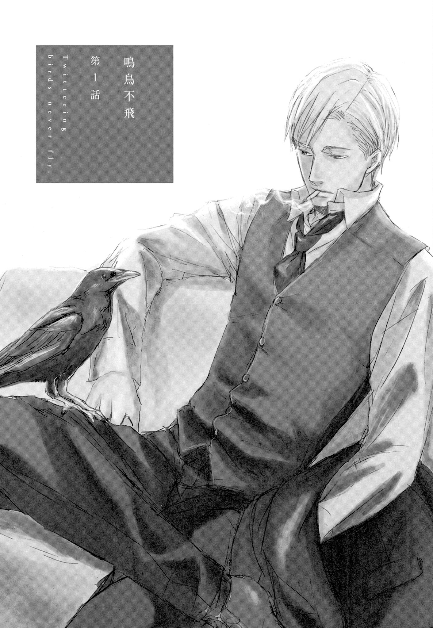 《鸣鸟不飞（单行本版）》漫画 第1册