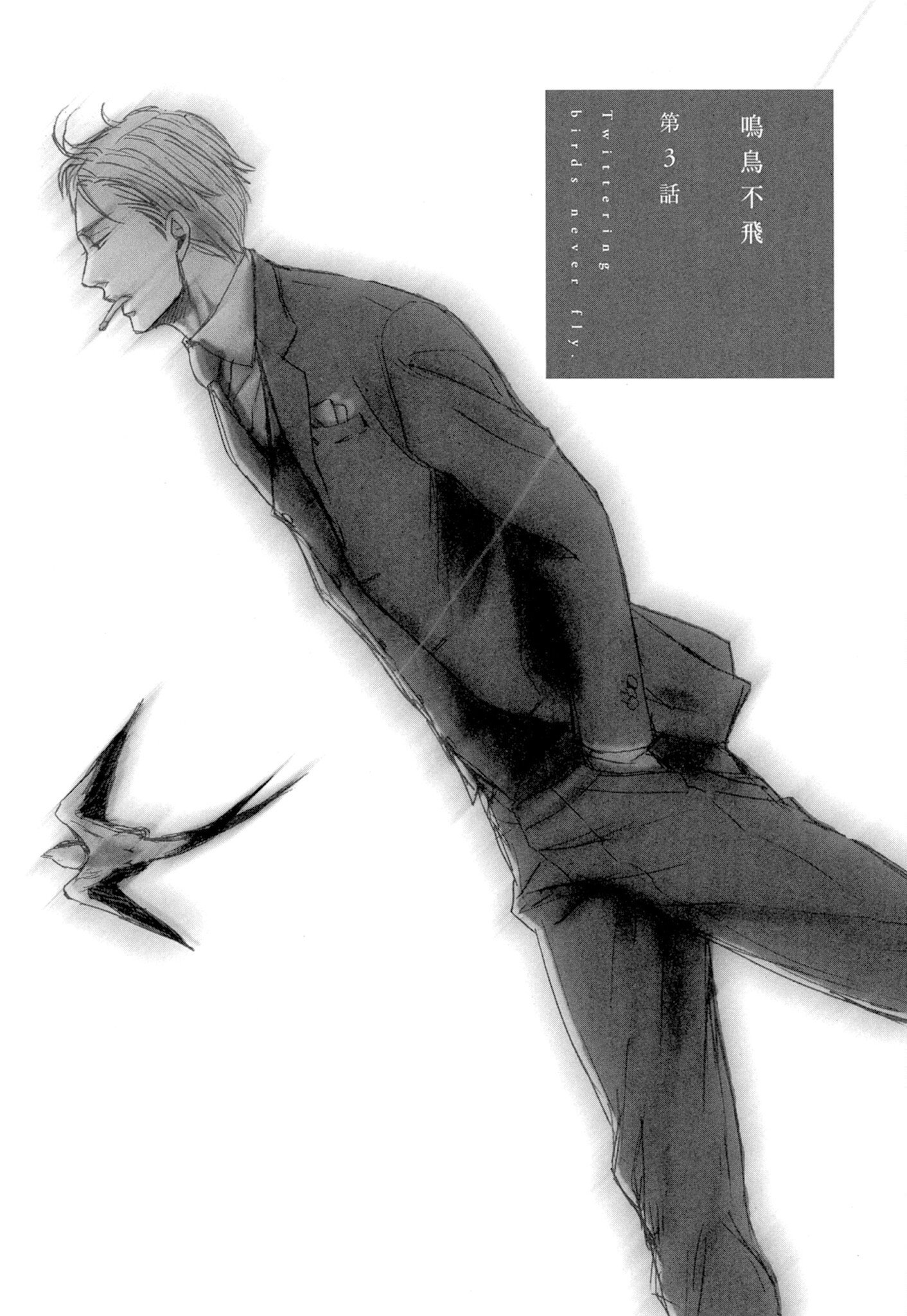 《鸣鸟不飞（单行本版）》漫画 第1册