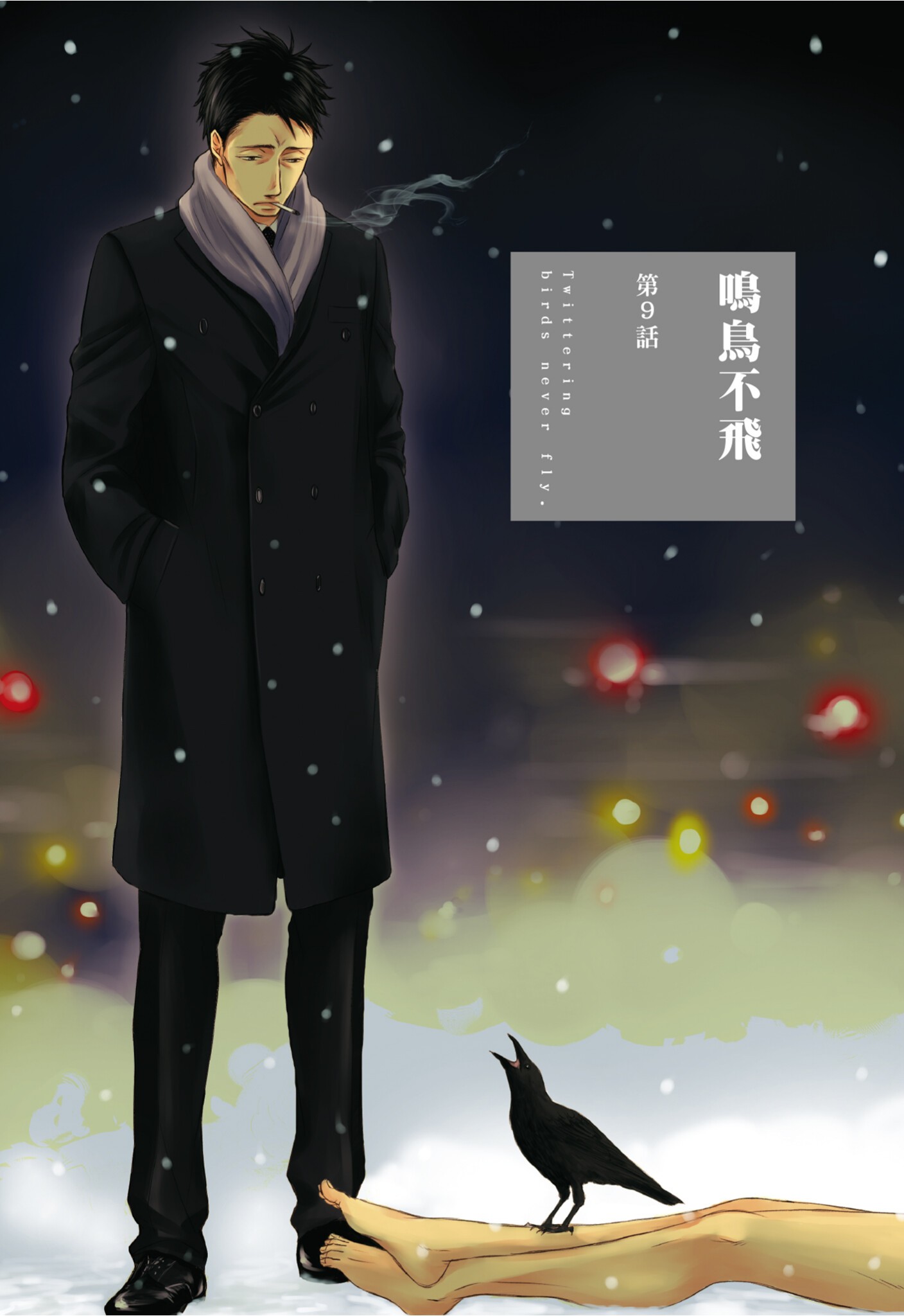 《鸣鸟不飞（单行本版）》漫画 第2册