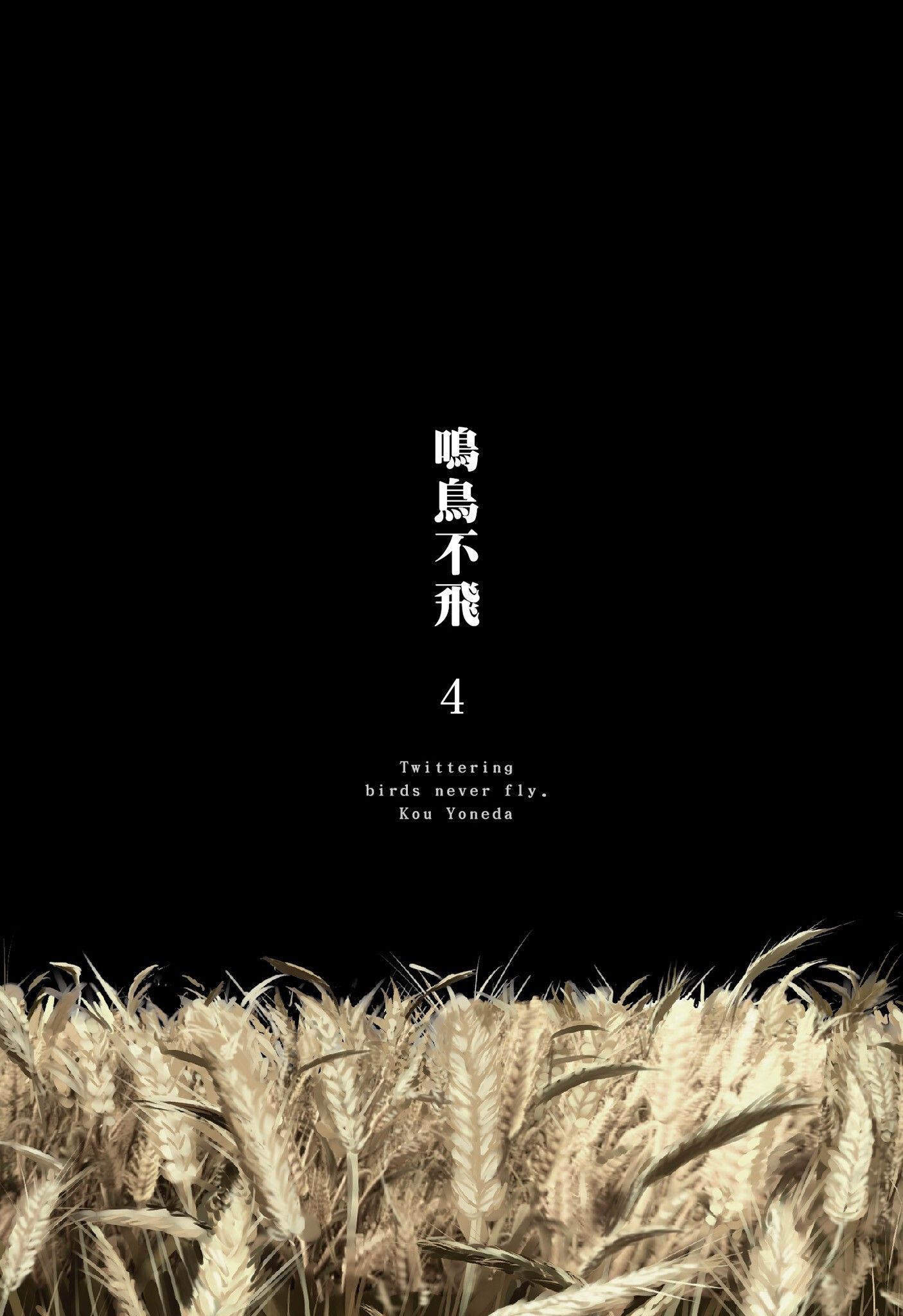 《鸣鸟不飞（单行本版）》漫画 第4册