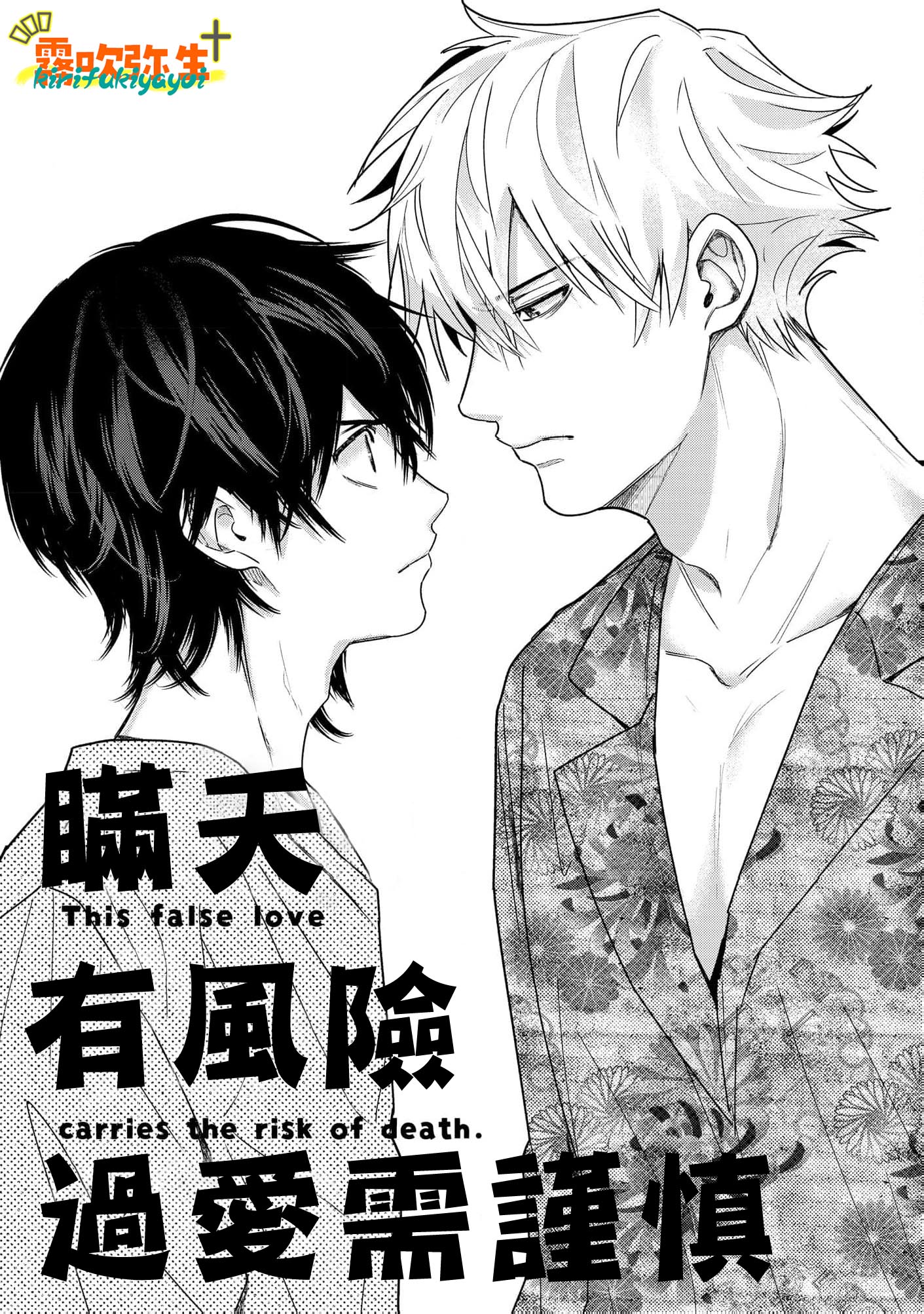 《命懸けダミーロマンス | 瞞天有風險 過愛需謹慎》漫画 第2話