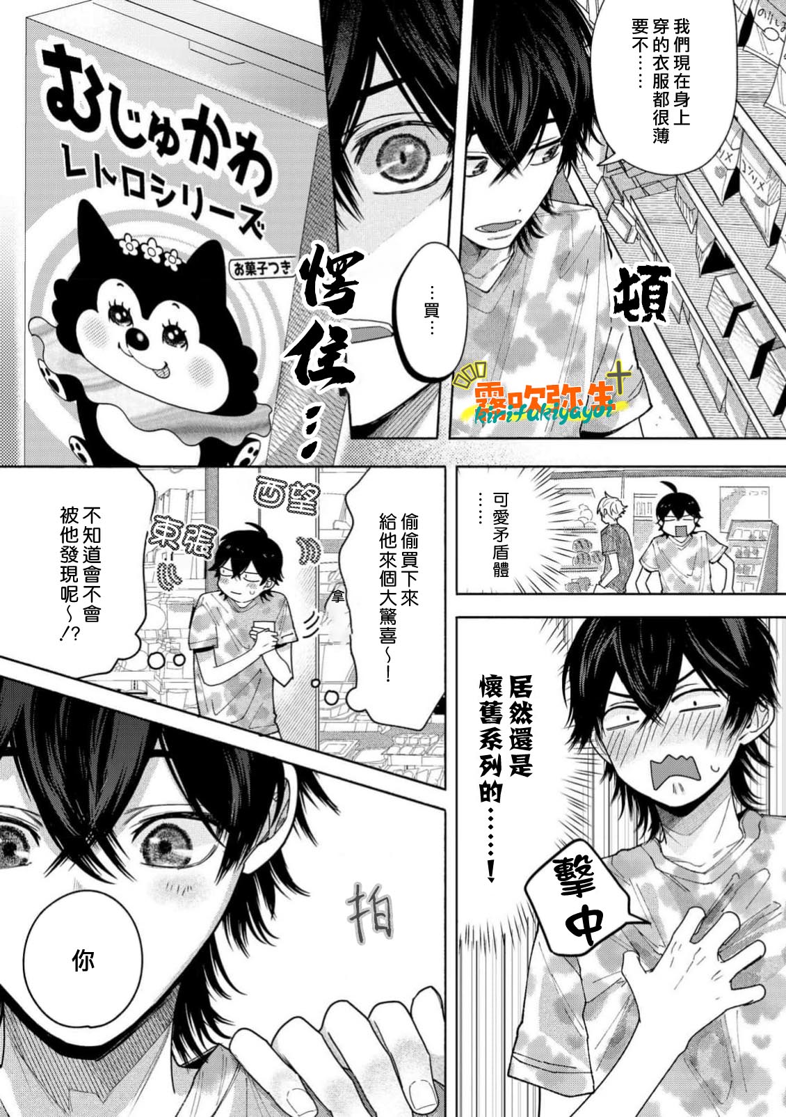 《命懸けダミーロマンス | 瞞天有風險 過愛需謹慎》漫画 第3話