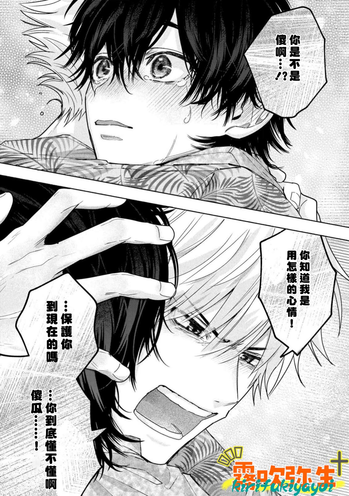 《命懸けダミーロマンス | 瞞天有風險 過愛需謹慎》漫画 第4話