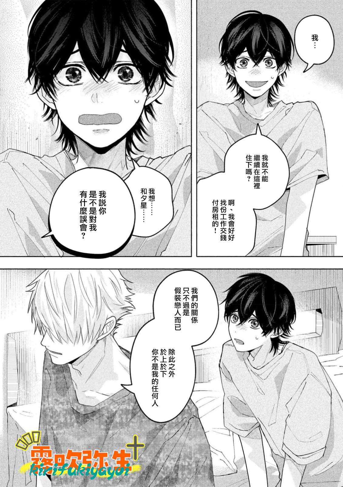 《命懸けダミーロマンス | 瞞天有風險 過愛需謹慎》漫画 第4話