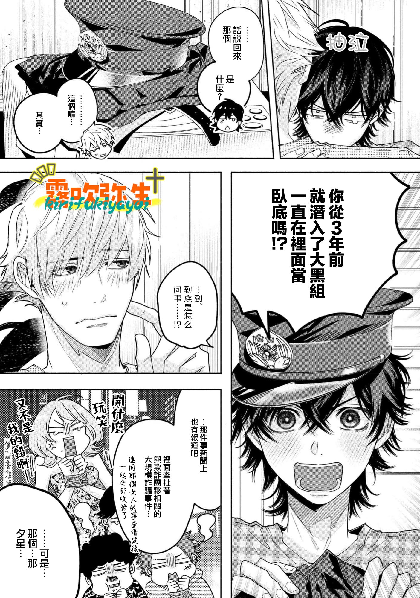 《命懸けダミーロマンス | 瞞天有風險 過愛需謹慎》漫画 第5話