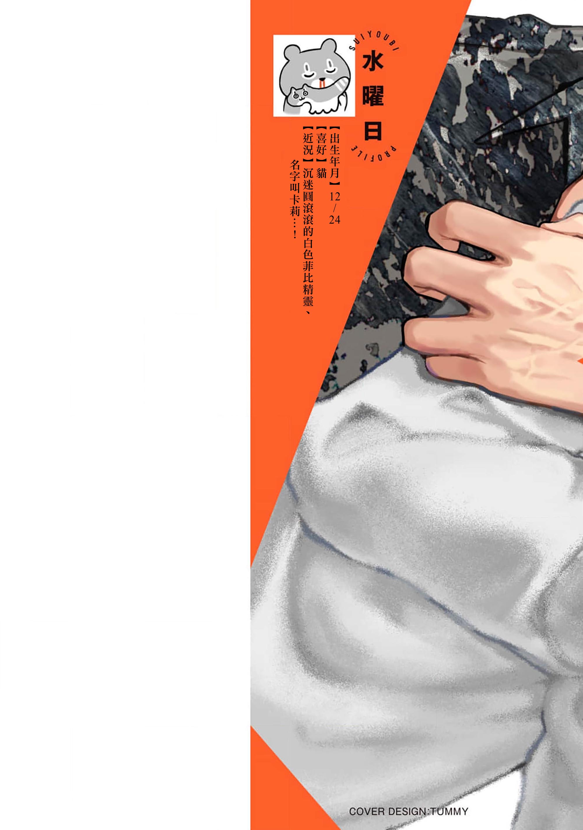 《命懸けダミーロマンス | 瞞天有風險 過愛需謹慎》漫画 單行1加筆