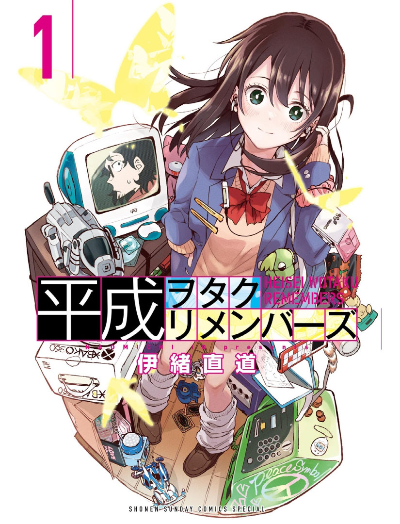 《平成御宅Re:members》漫画 第1话