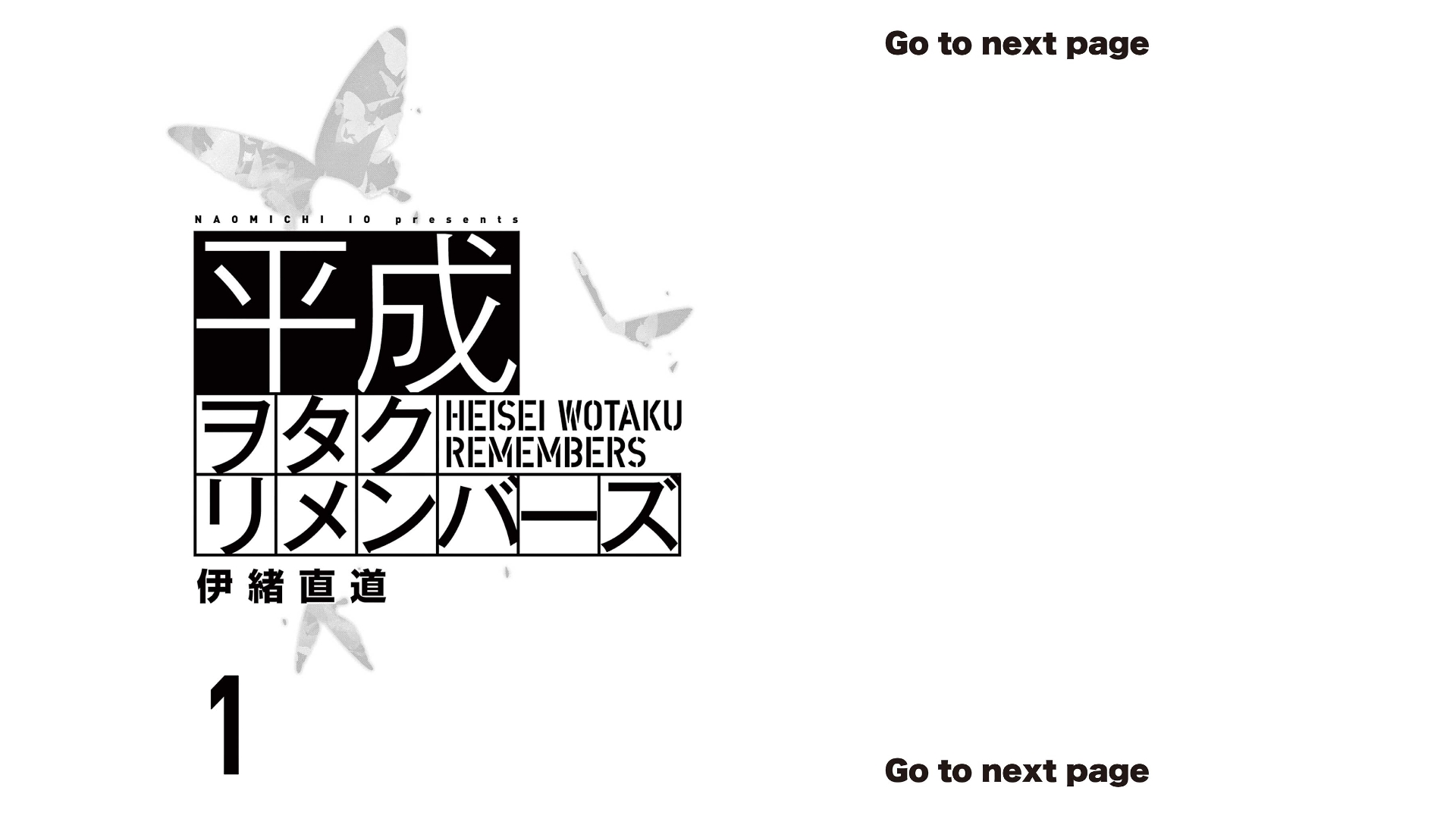 《平成御宅Re:members》漫画 第1话