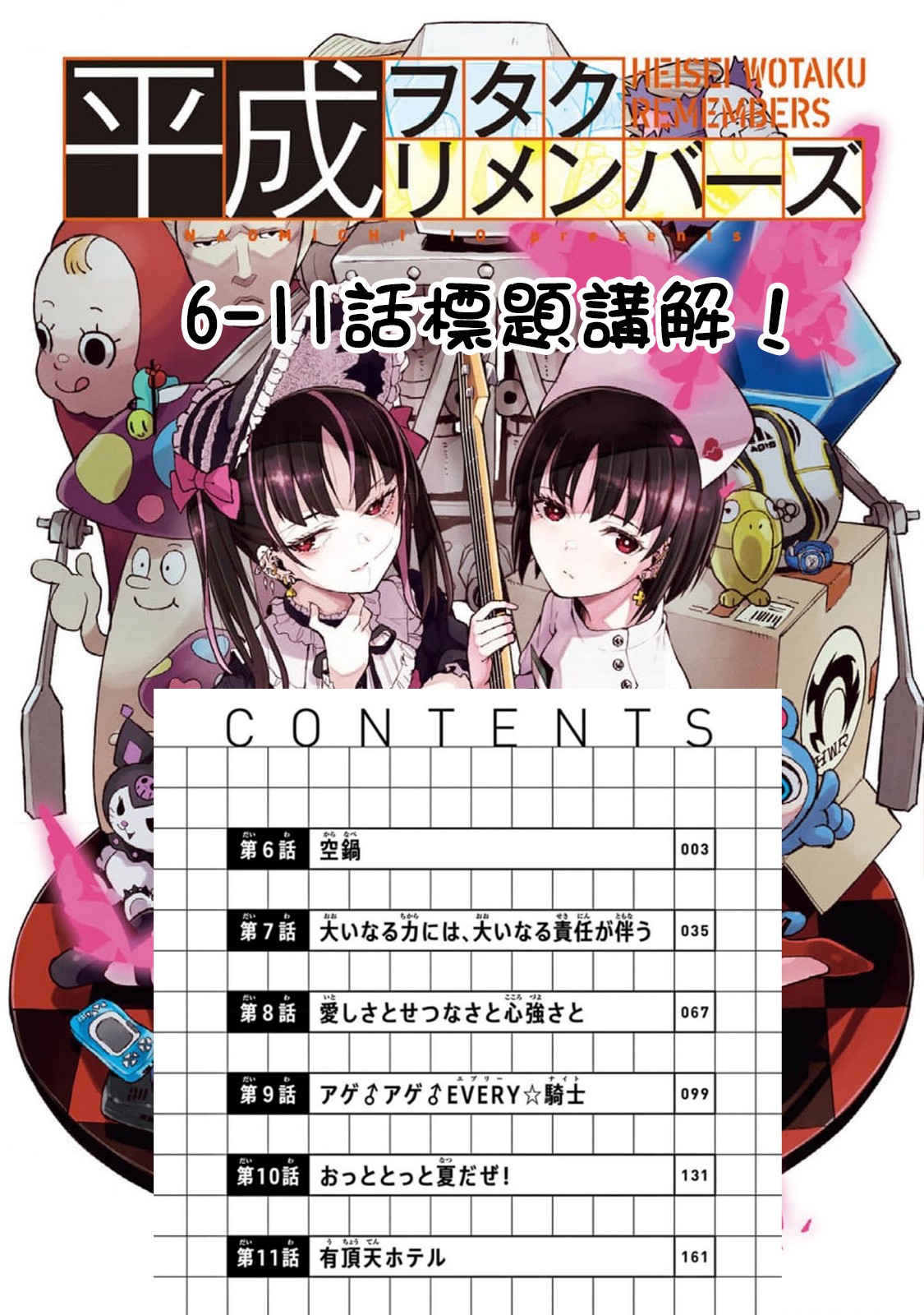 《平成御宅Re:members》漫画 第11话