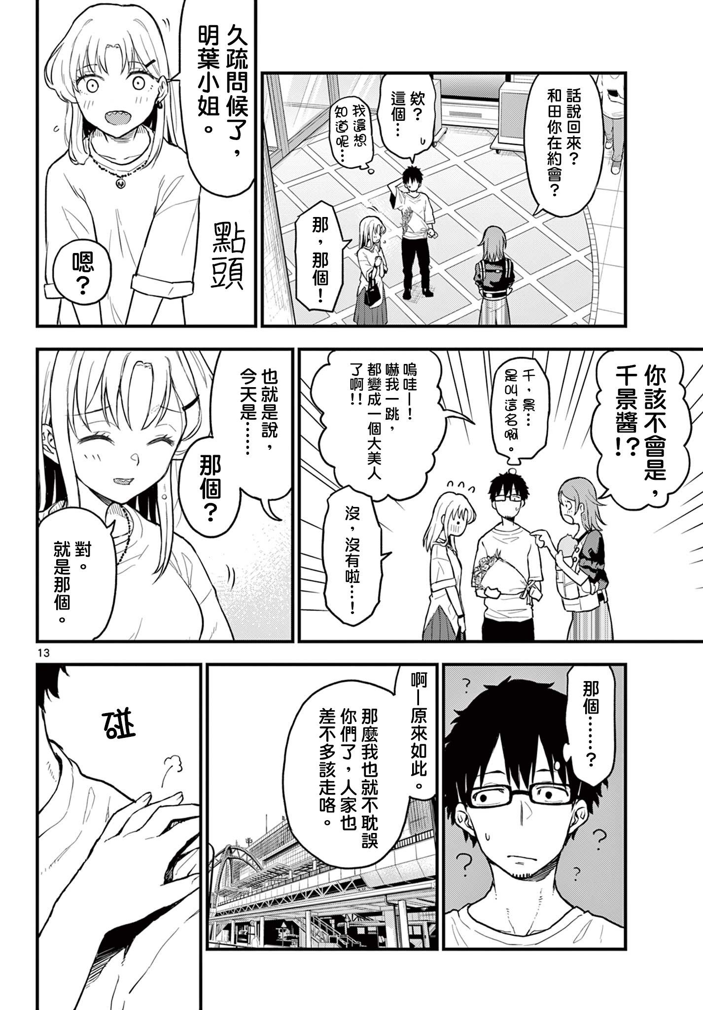 《平成御宅Re:members》漫画 第12话