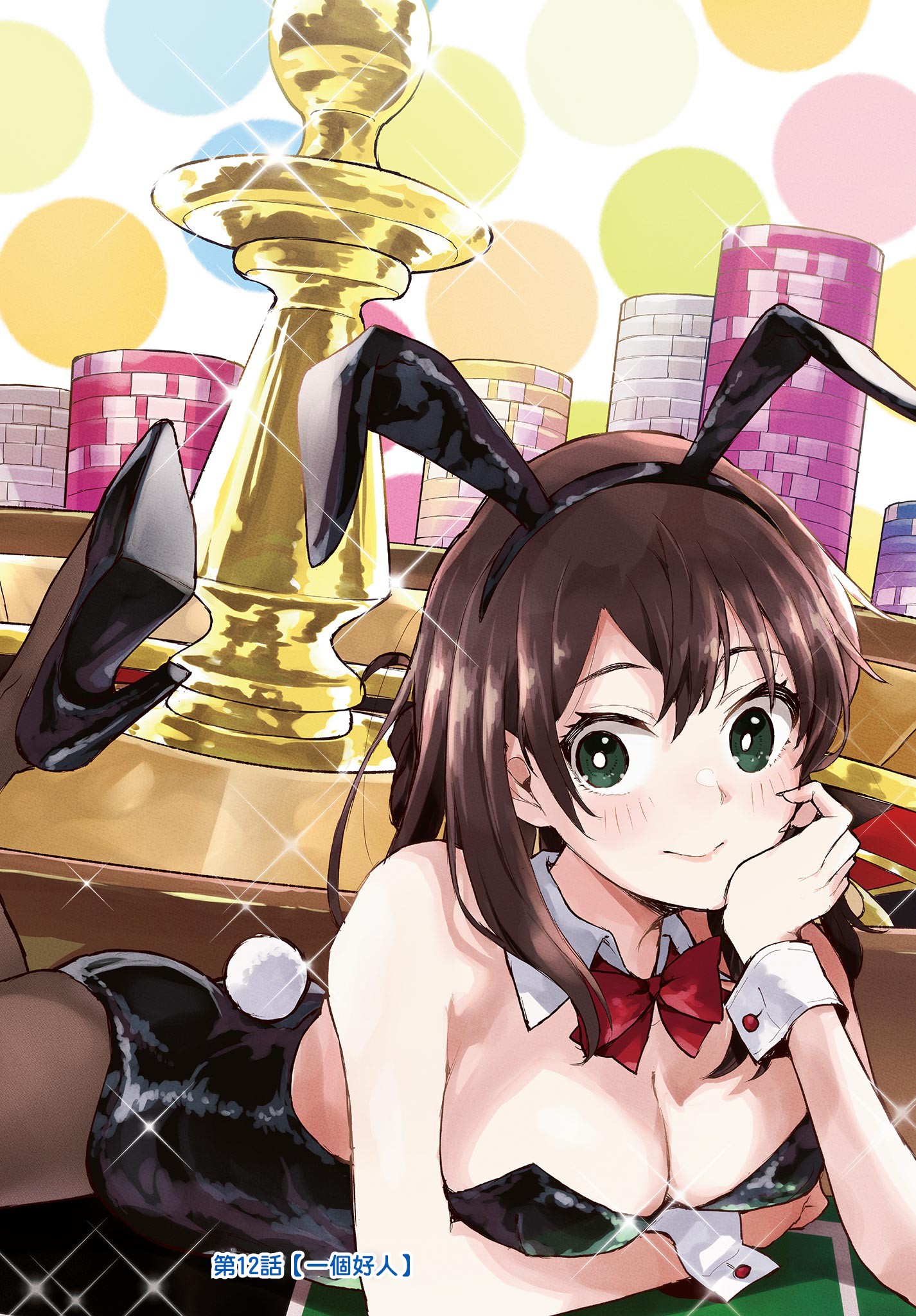 《平成御宅Re:members》漫画 第12话