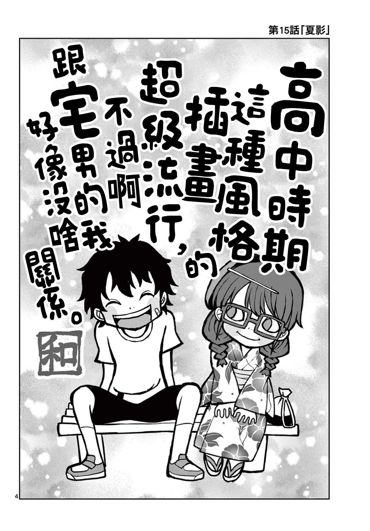 《平成御宅Re:members》漫画 第15话