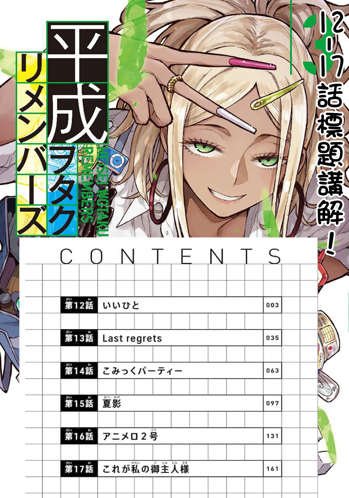 《平成御宅Re:members》漫画 第17话