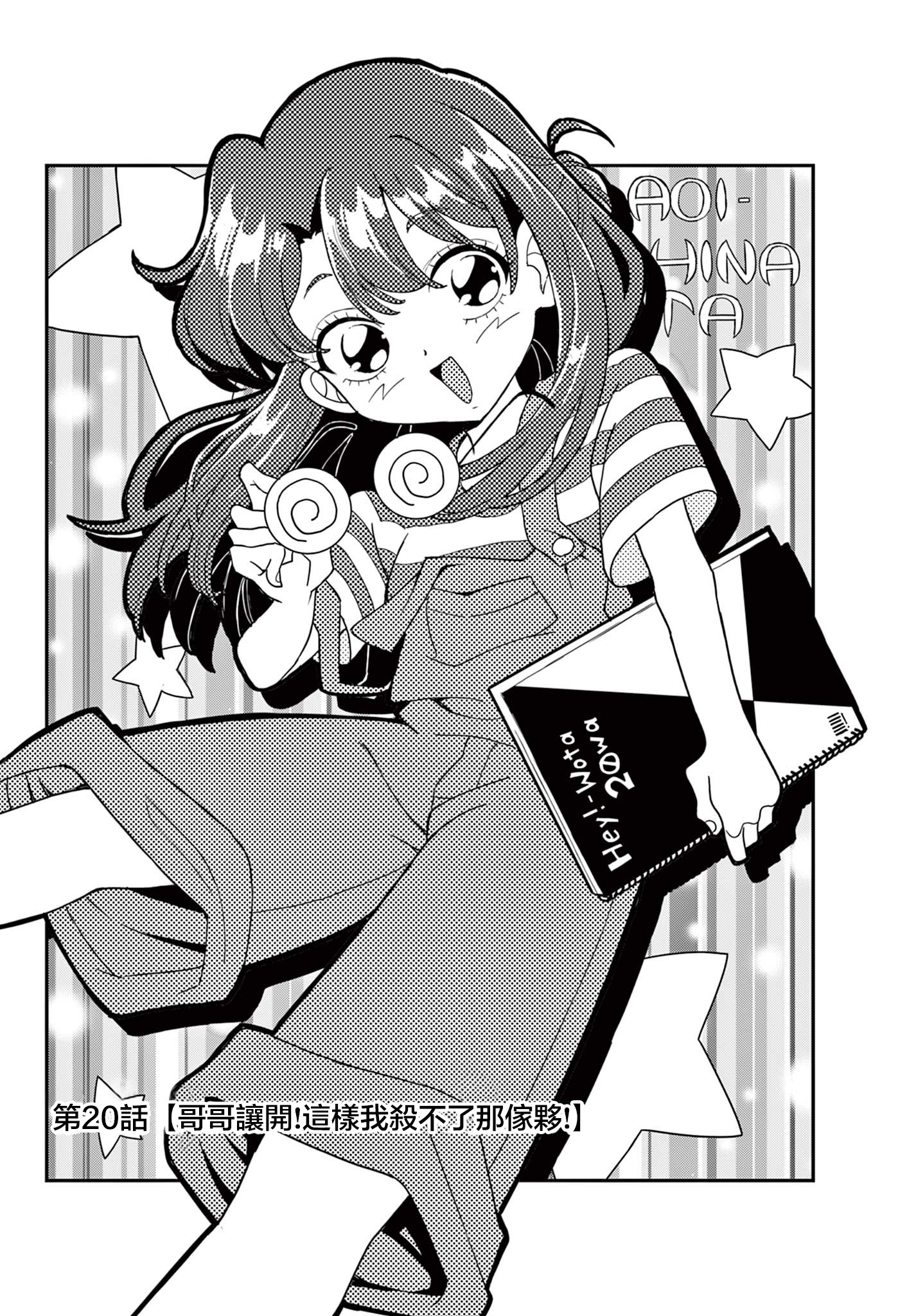 《平成御宅Re:members》漫画 第20话