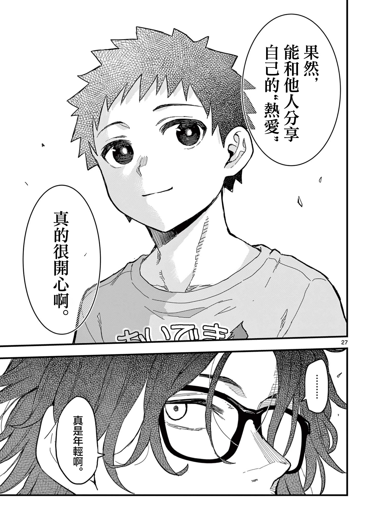 《平成御宅Re:members》漫画 第21话