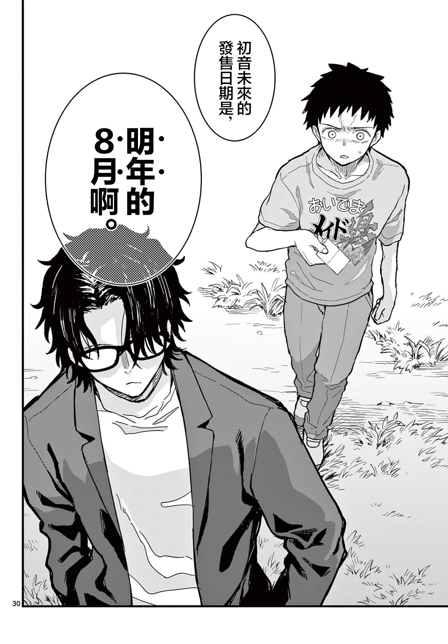 《平成御宅Re:members》漫画 第21话