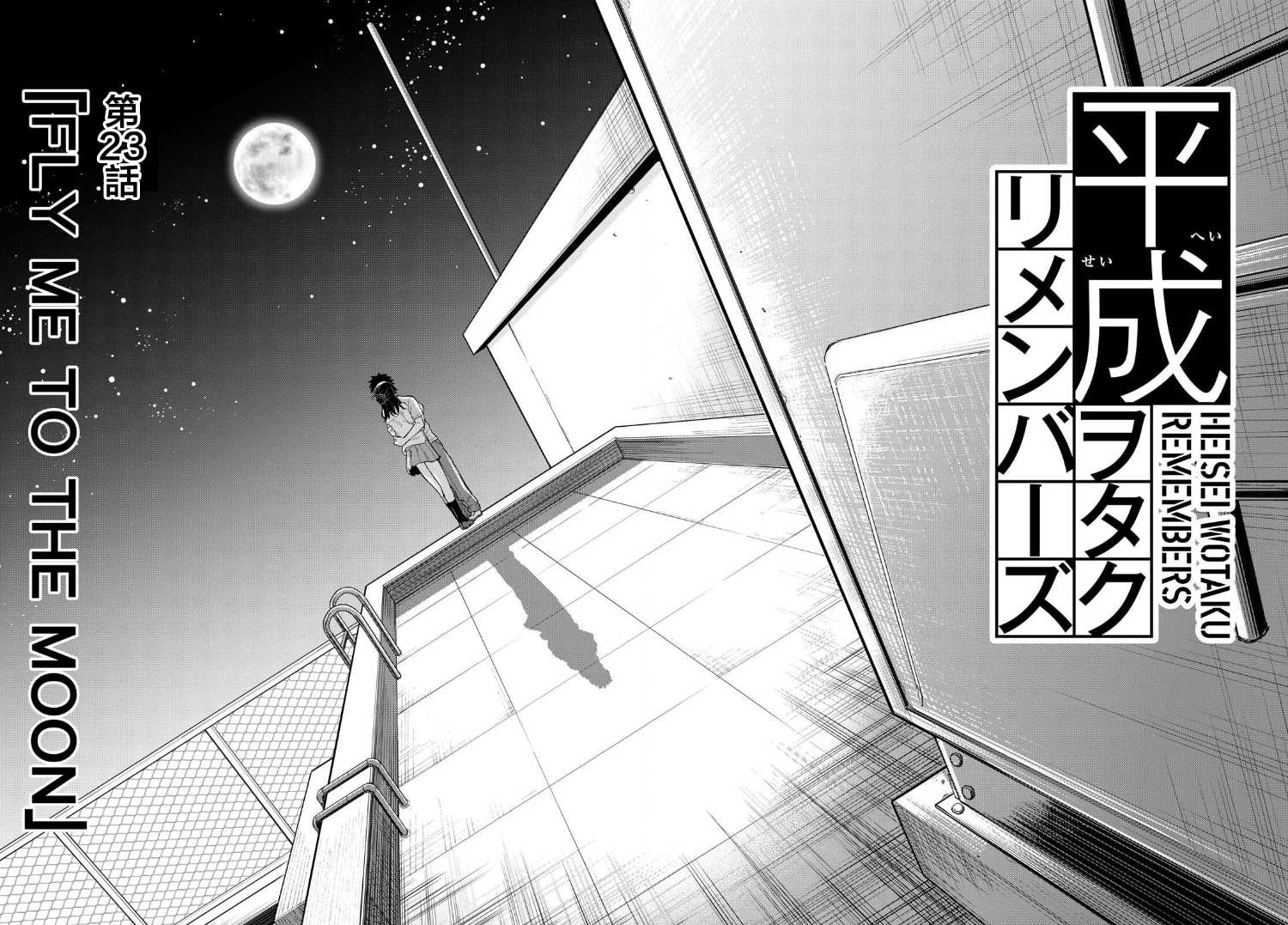 《平成御宅Re:members》漫画 第23话