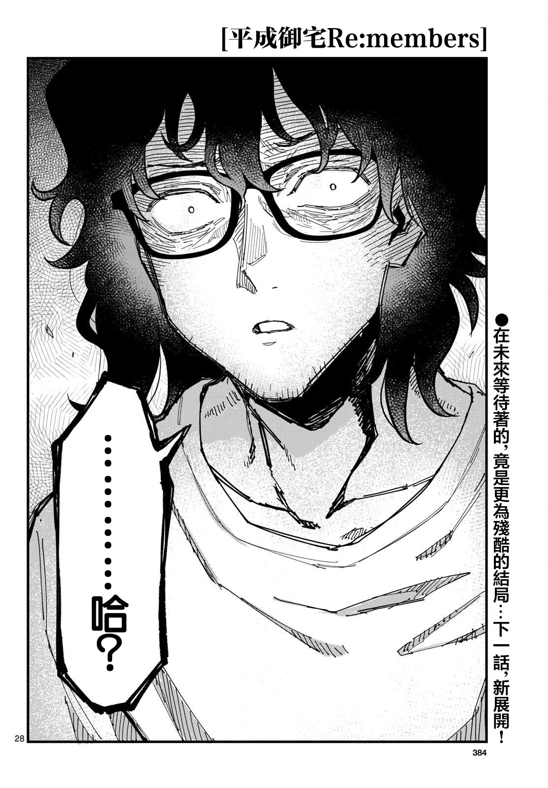 《平成御宅Re:members》漫画 第23话