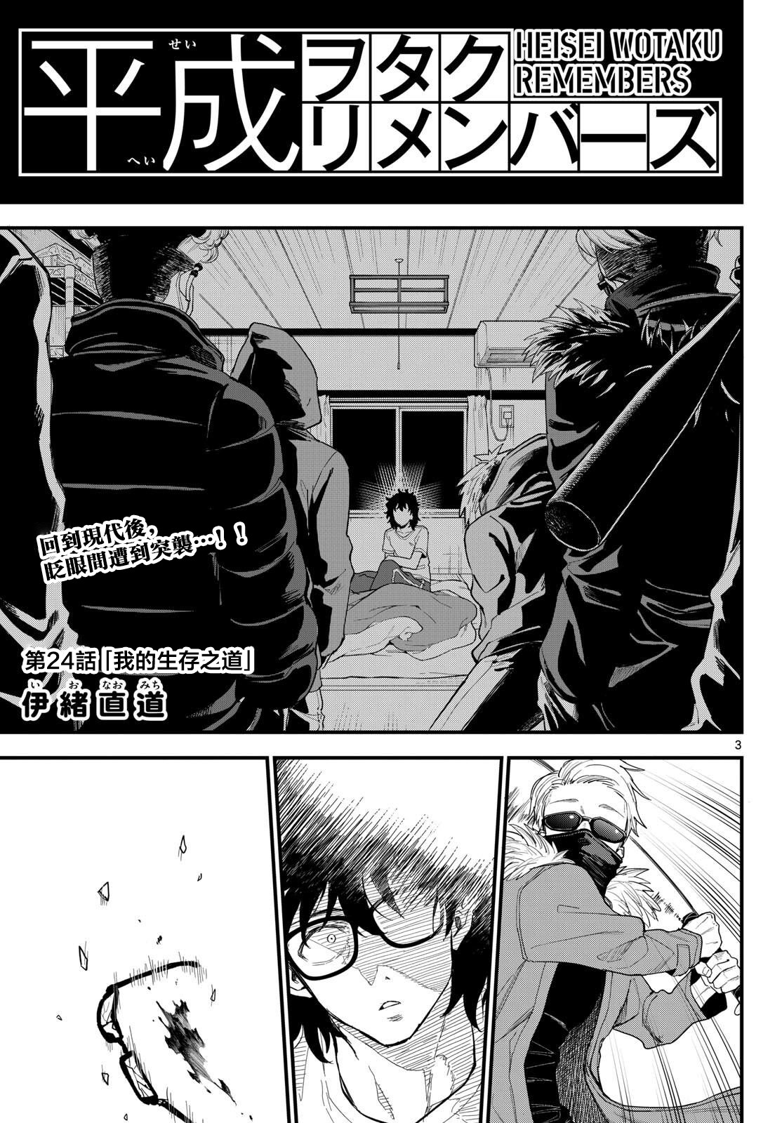 《平成御宅Re:members》漫画 第24话