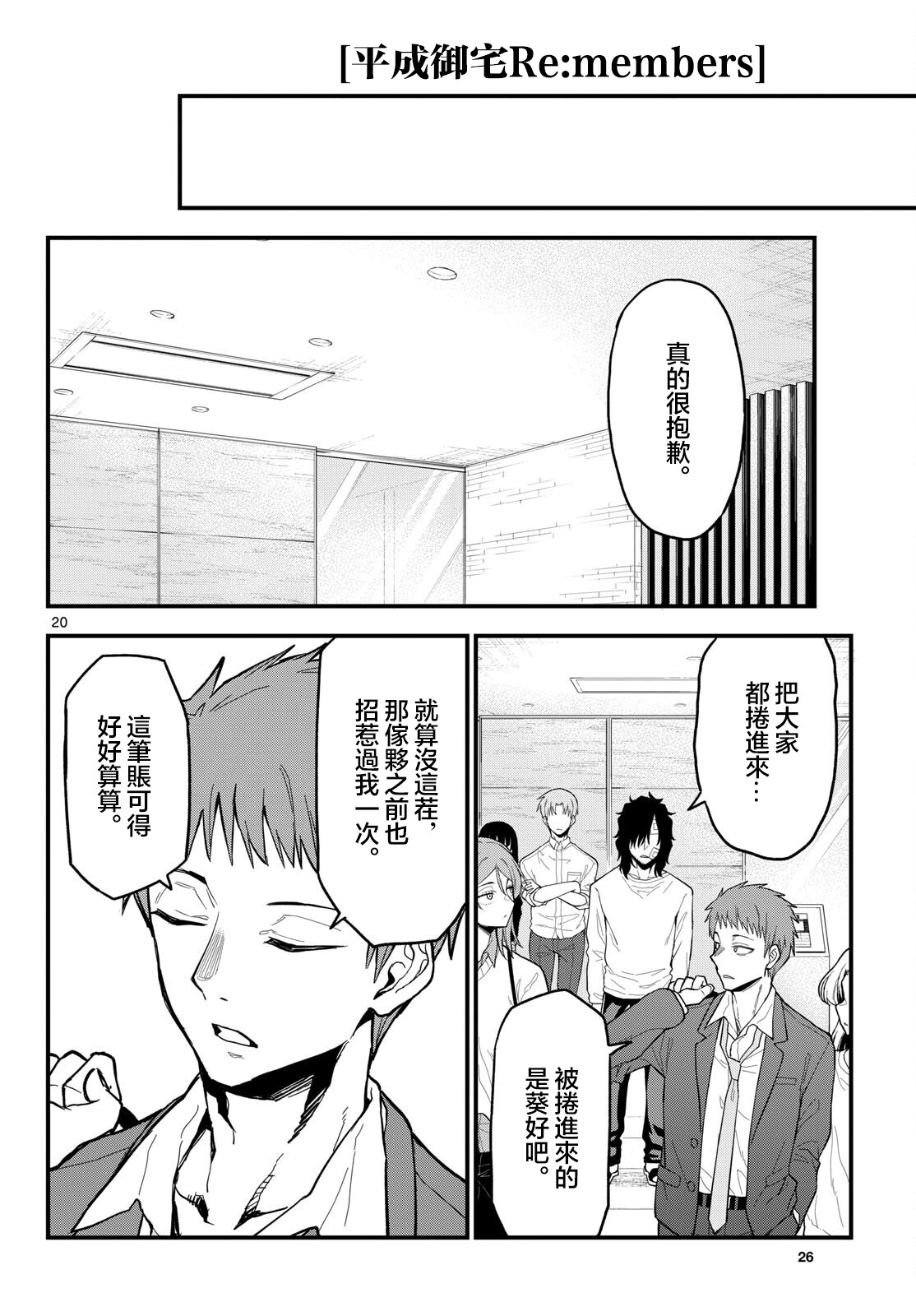 《平成御宅Re:members》漫画 第25话