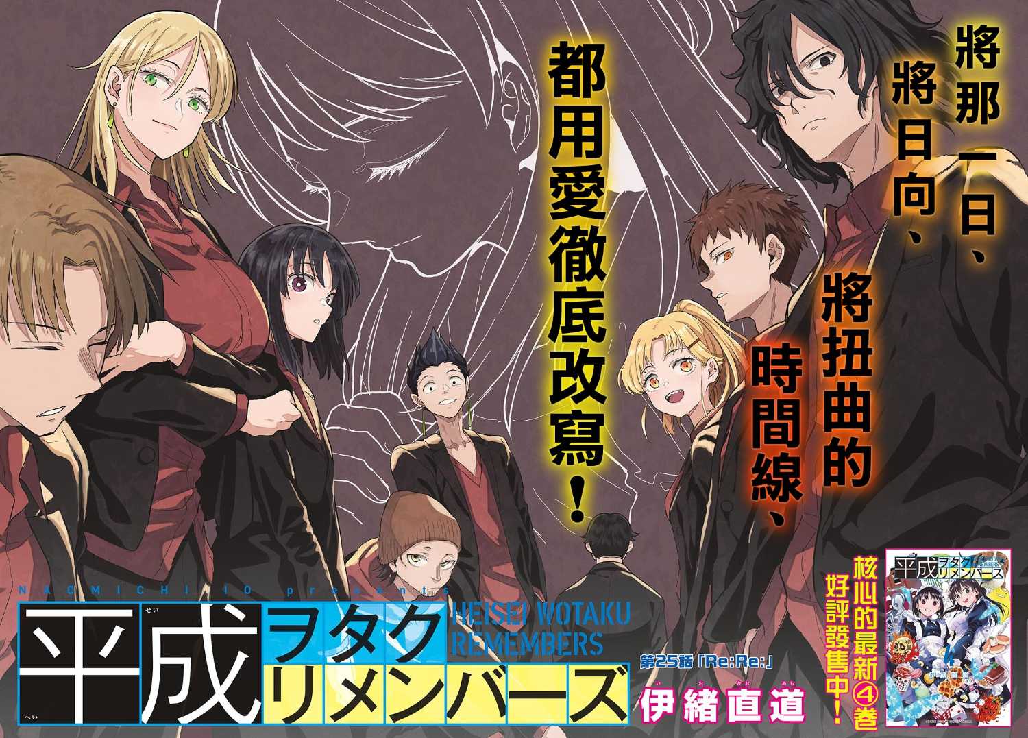 《平成御宅Re:members》漫画 第25话