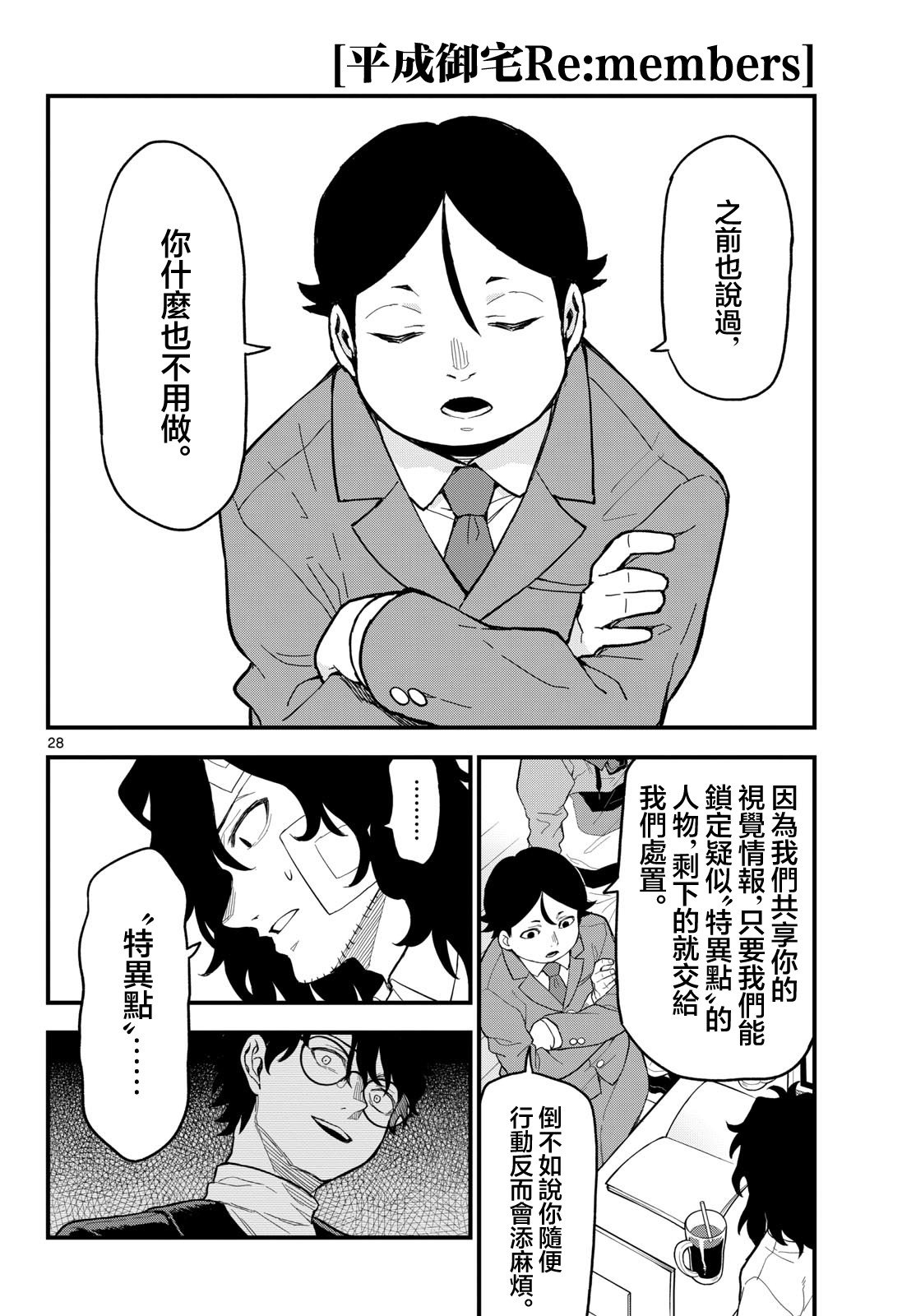 《平成御宅Re:members》漫画 第26话