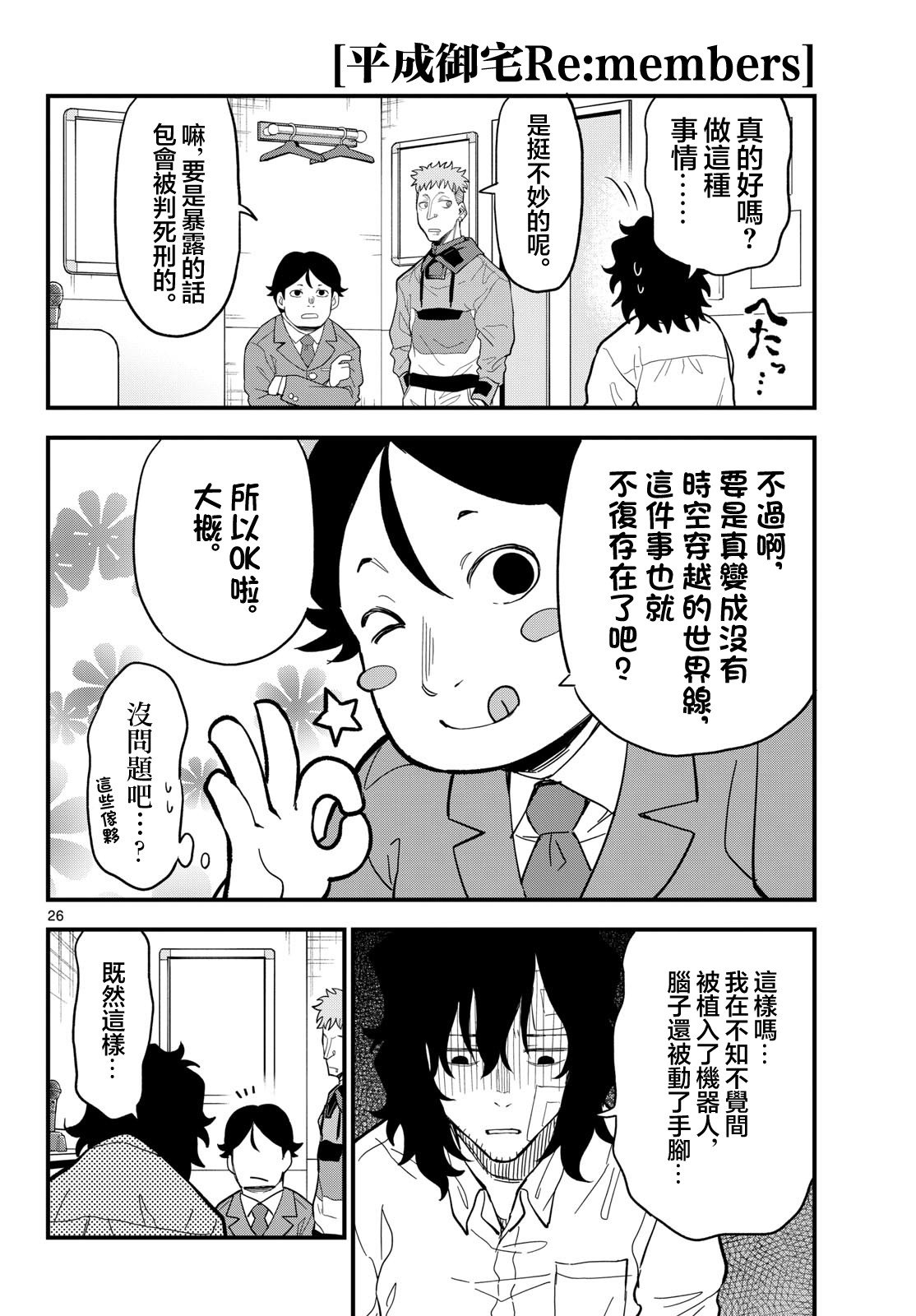 《平成御宅Re:members》漫画 第26话