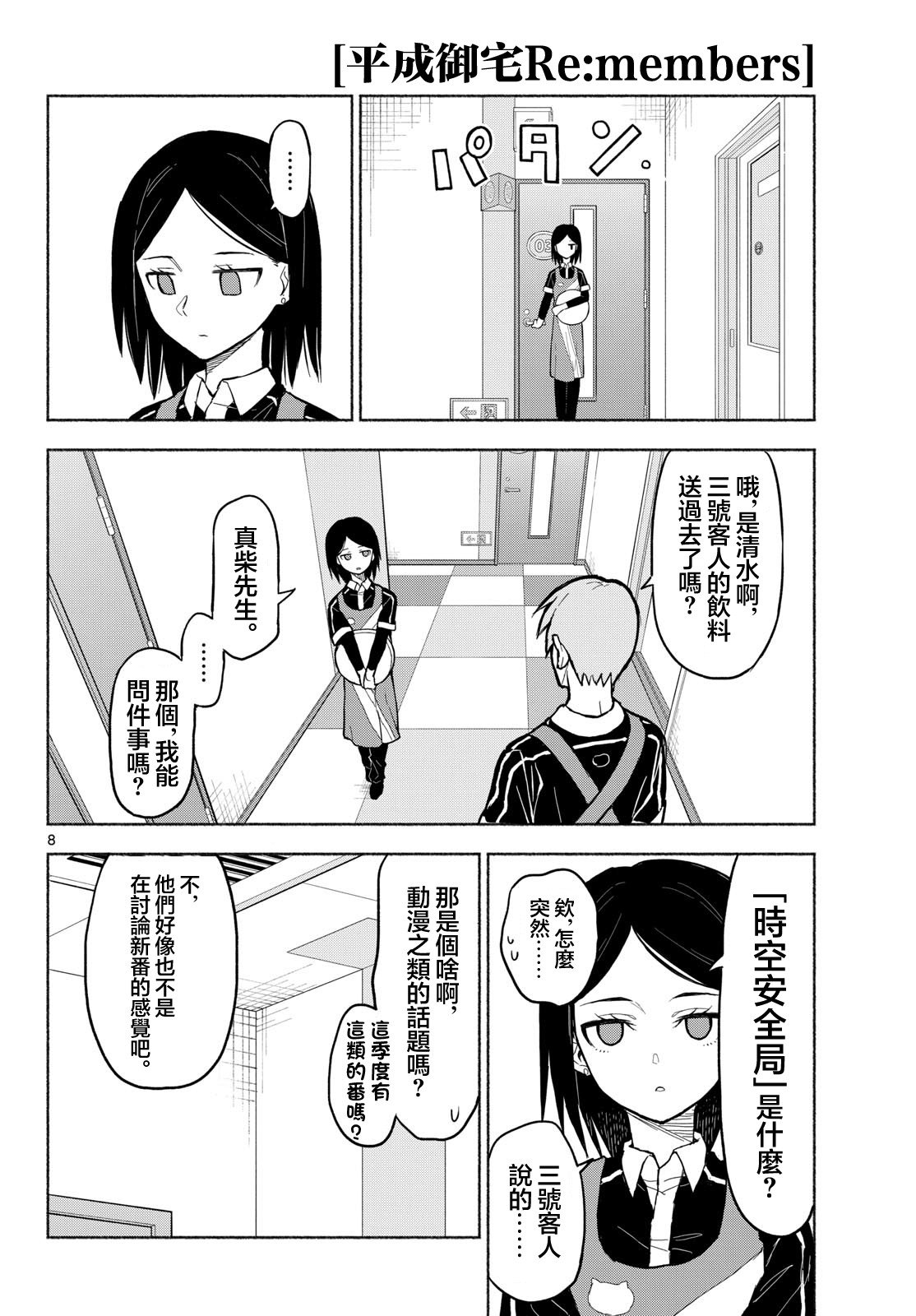 《平成御宅Re:members》漫画 第26话