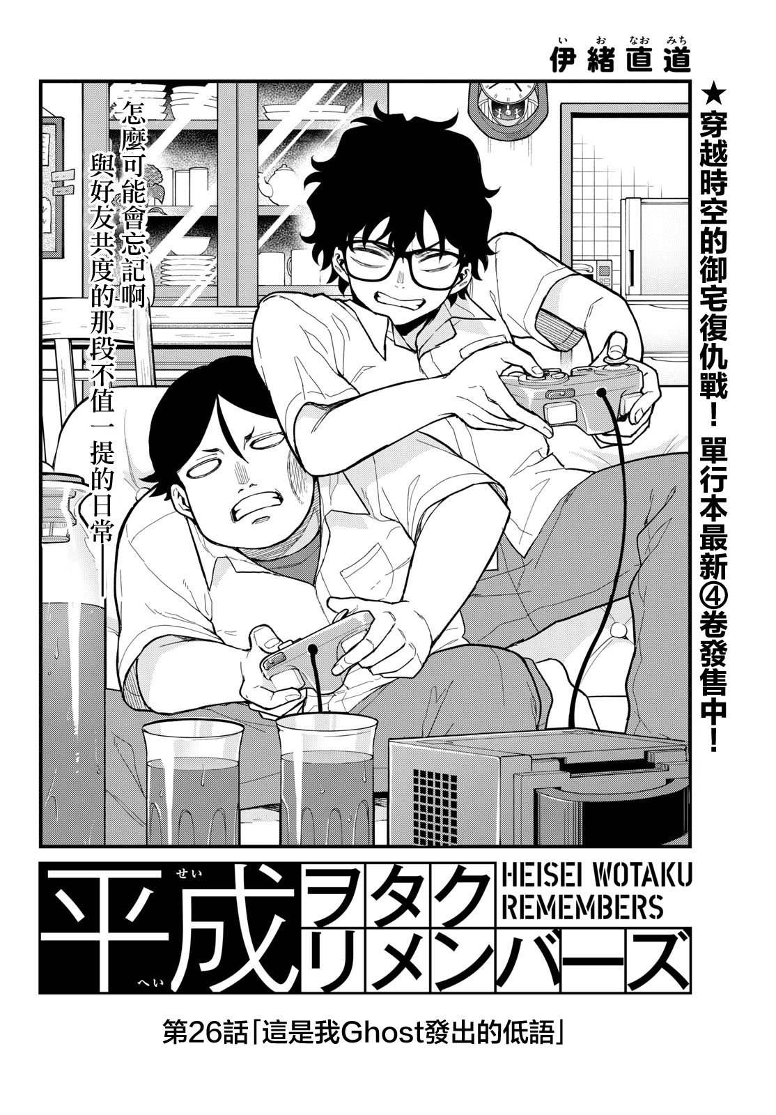 《平成御宅Re:members》漫画 第26话