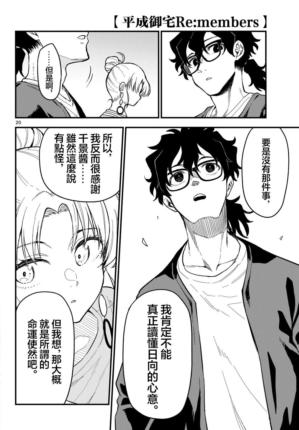 《平成御宅Re:members》漫画 第27话