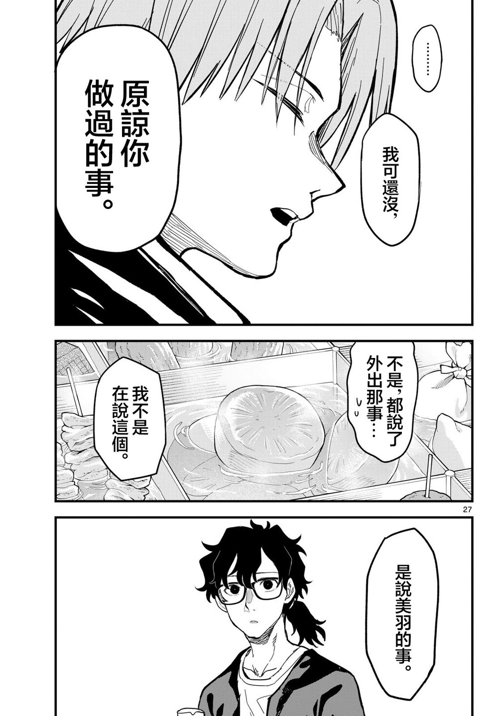 《平成御宅Re:members》漫画 第27话