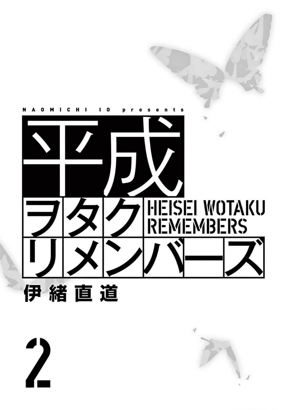 《平成御宅Re:members》漫画 第6话