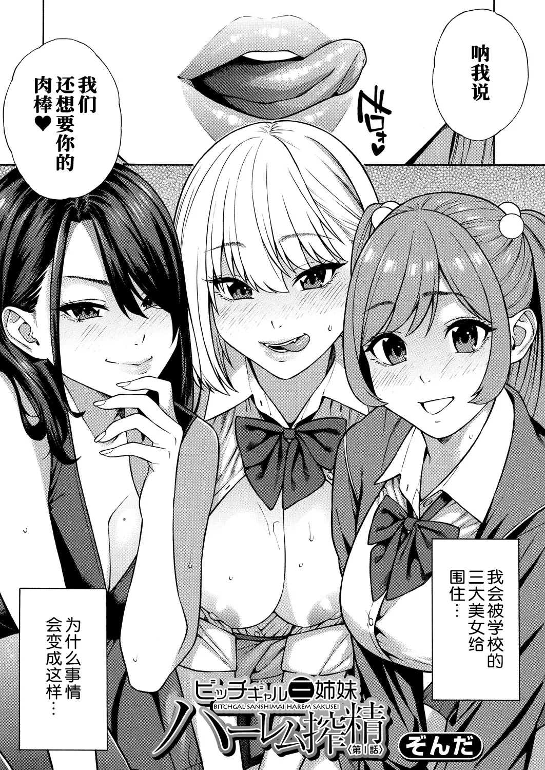 《ビッチギャル三姉妹ハーレム作成》漫画 第1-2話